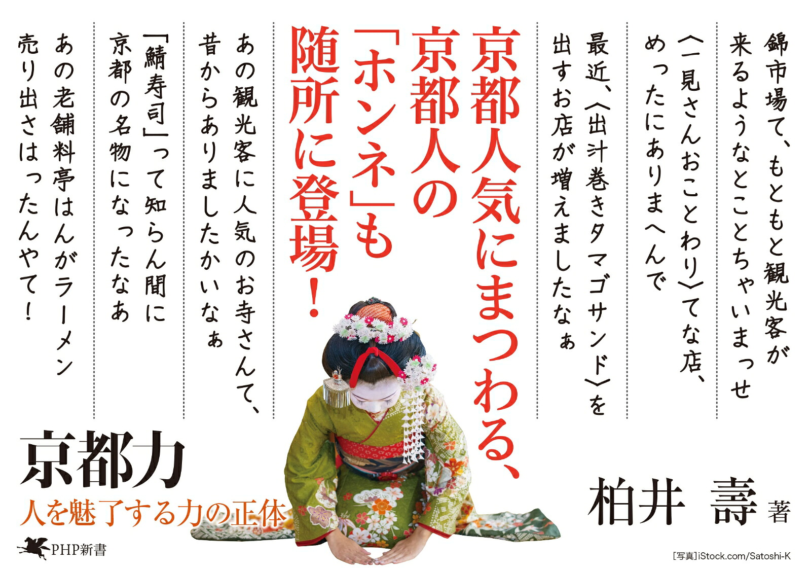 京都力人を魅了する力の正体（PHP新書）[柏井壽]