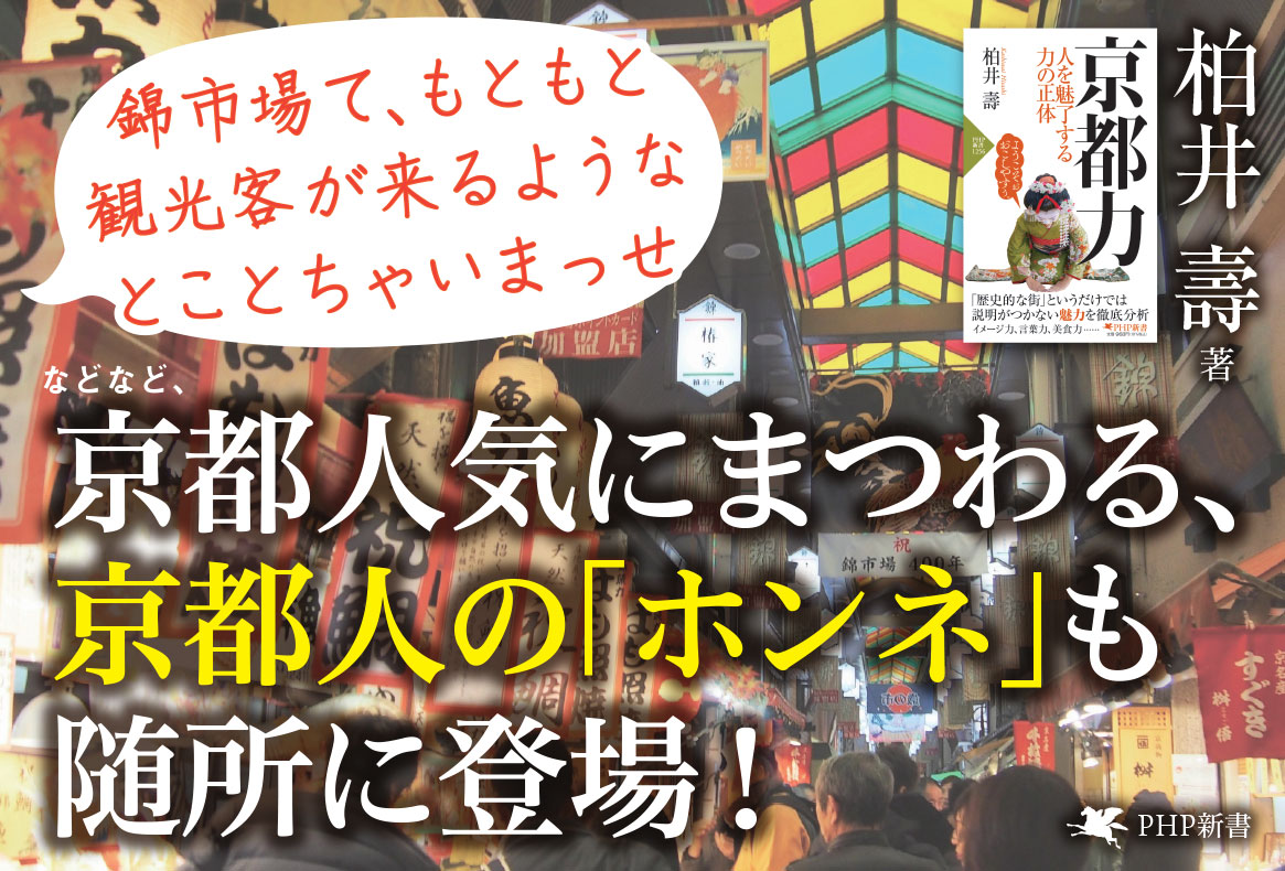 京都力人を魅了する力の正体（PHP新書）[柏井壽]