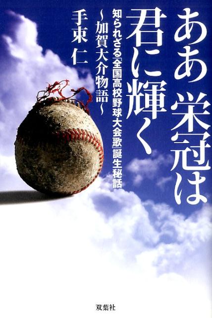 楽天ブックス ああ栄冠は君に輝く 知られざる 全国高校野球大会歌 誕生秘話 手束仁 本