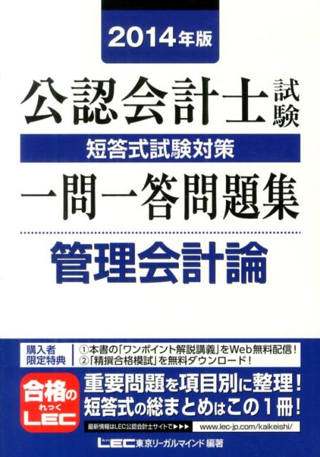 楽天ブックス: 公認会計士試験短答式試験対策一問一答問題集管理会計論（2014年版） - 東京リーガルマインド - 9784844999102 : 本