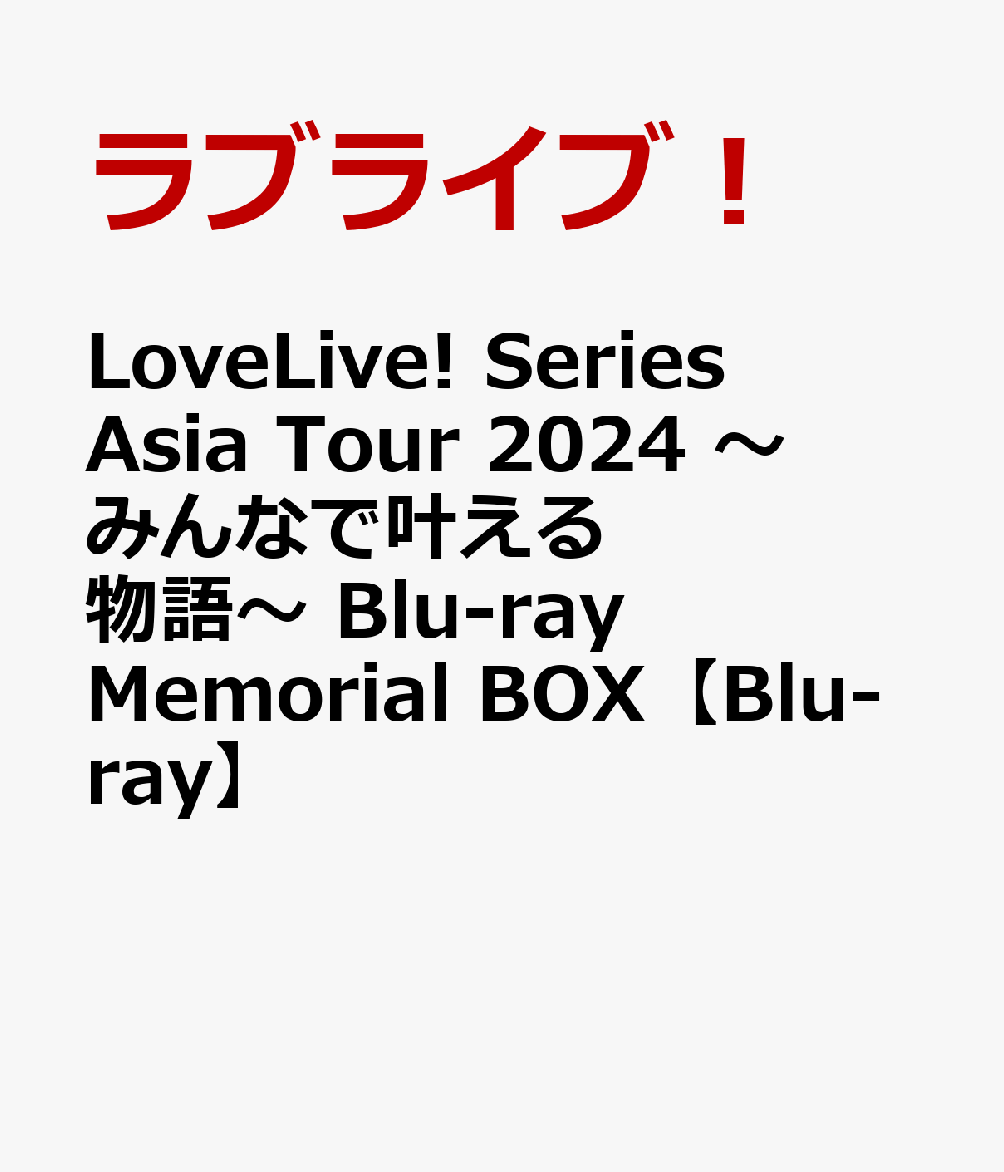 楽天ブックス: LoveLive! Series Asia Tour 2024 ～みんなで