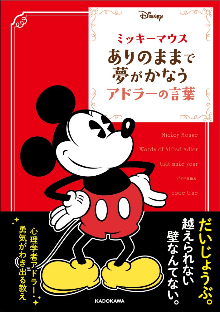 楽天ブックス ミッキーマウス ありのままで夢がかなうアドラーの言葉 ウォルト ディズニー ジャパン株式会社 本