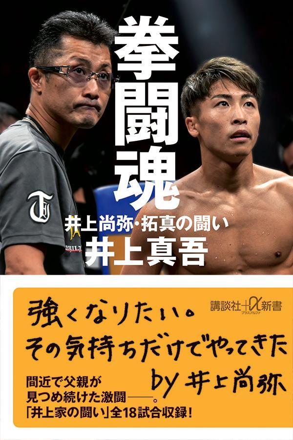 拳闘魂井上尚弥・拓真の闘い（講談社＋α新書）[井上真吾]