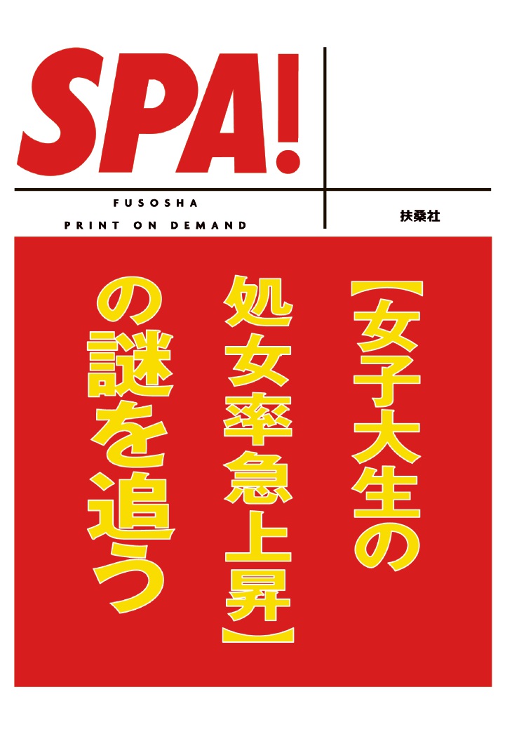 楽天ブックス: 【POD】SPA！文庫［女子大生の処女率急上昇］の謎を追う