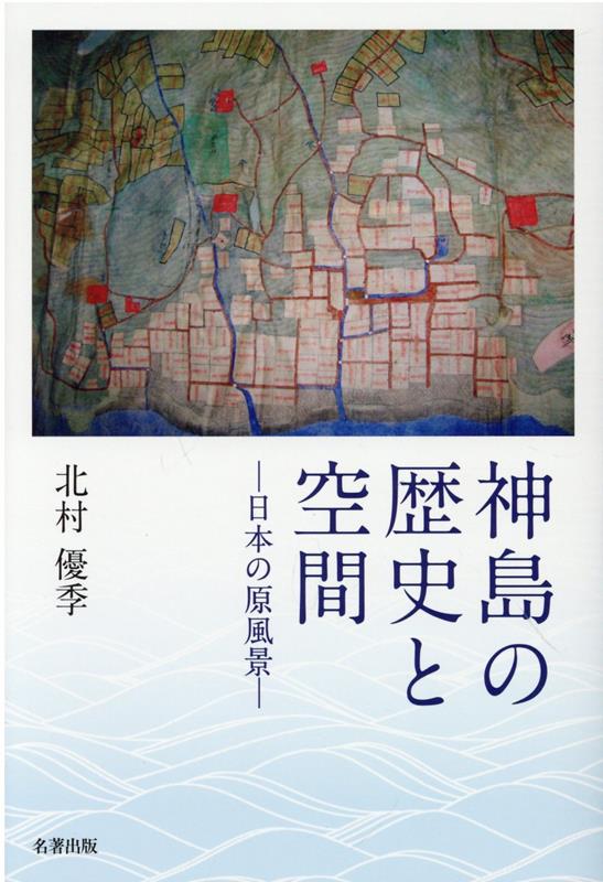 楽天ブックス: 神島の歴史と空間 - 北村優季 - 9784626019103 : 本