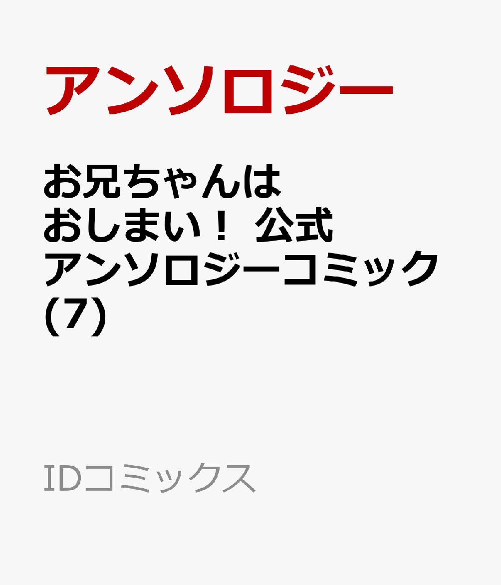 お兄ちゃんはおしまい！ 公式アンソロジーコミック(7)画像