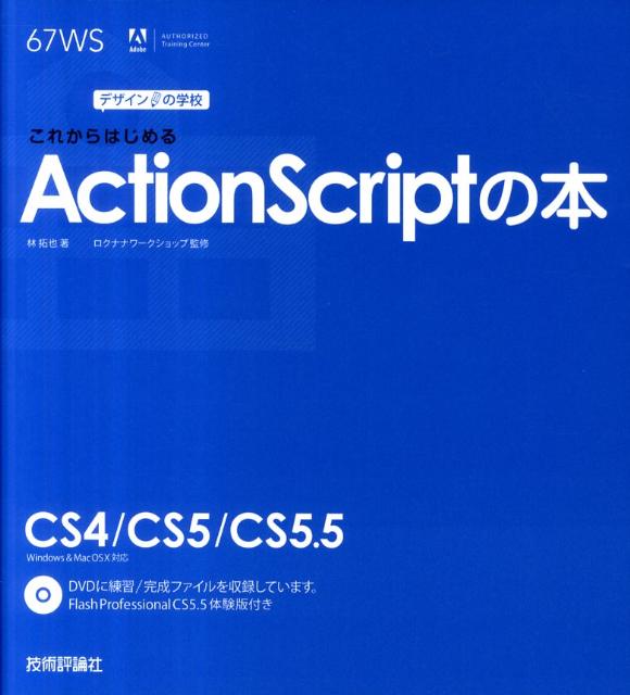 楽天ブックス: これからはじめるActionScriptの本 - 林拓也