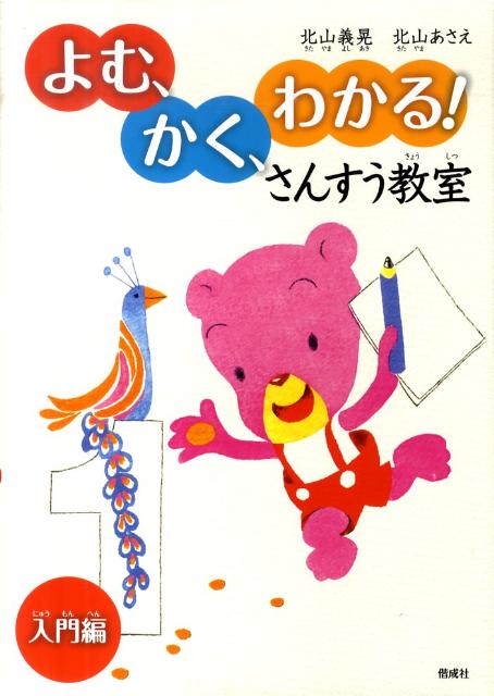 楽天ブックス: よむ、かく、わかる！さんすう教室（入門編） - 北山