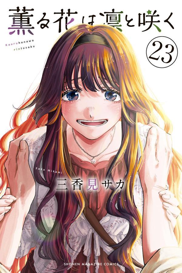 薫る花は凛と咲く（23）（講談社コミックス）[三香見サカ]