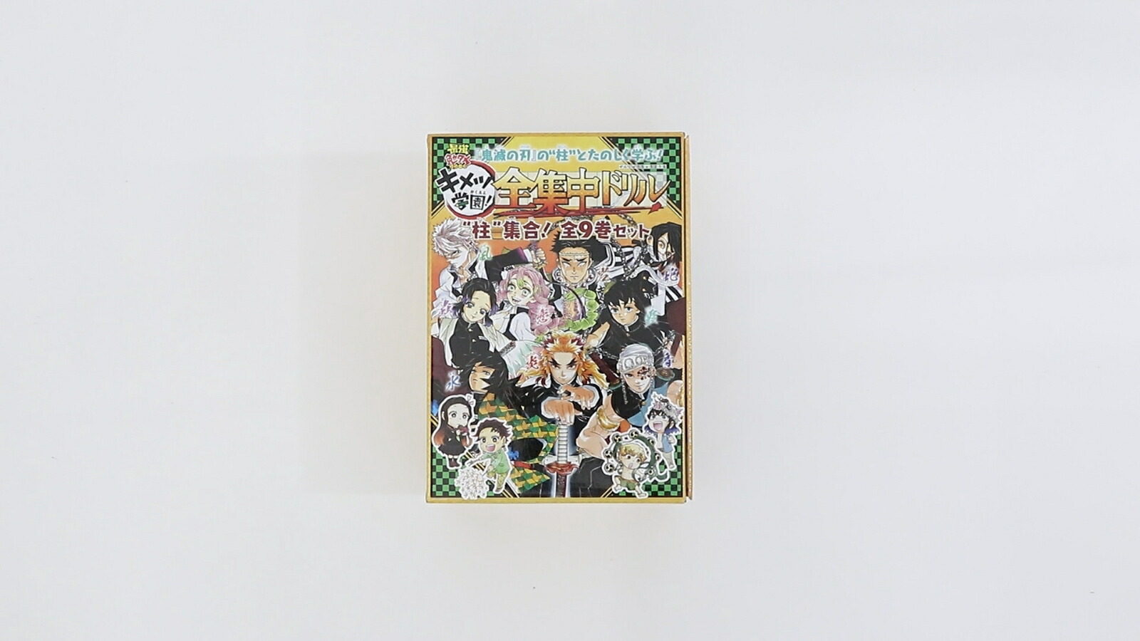 鬼滅の刃 キメツ学園!全集中ドリル 全巻セット [ 吾峠 呼世晴 ]