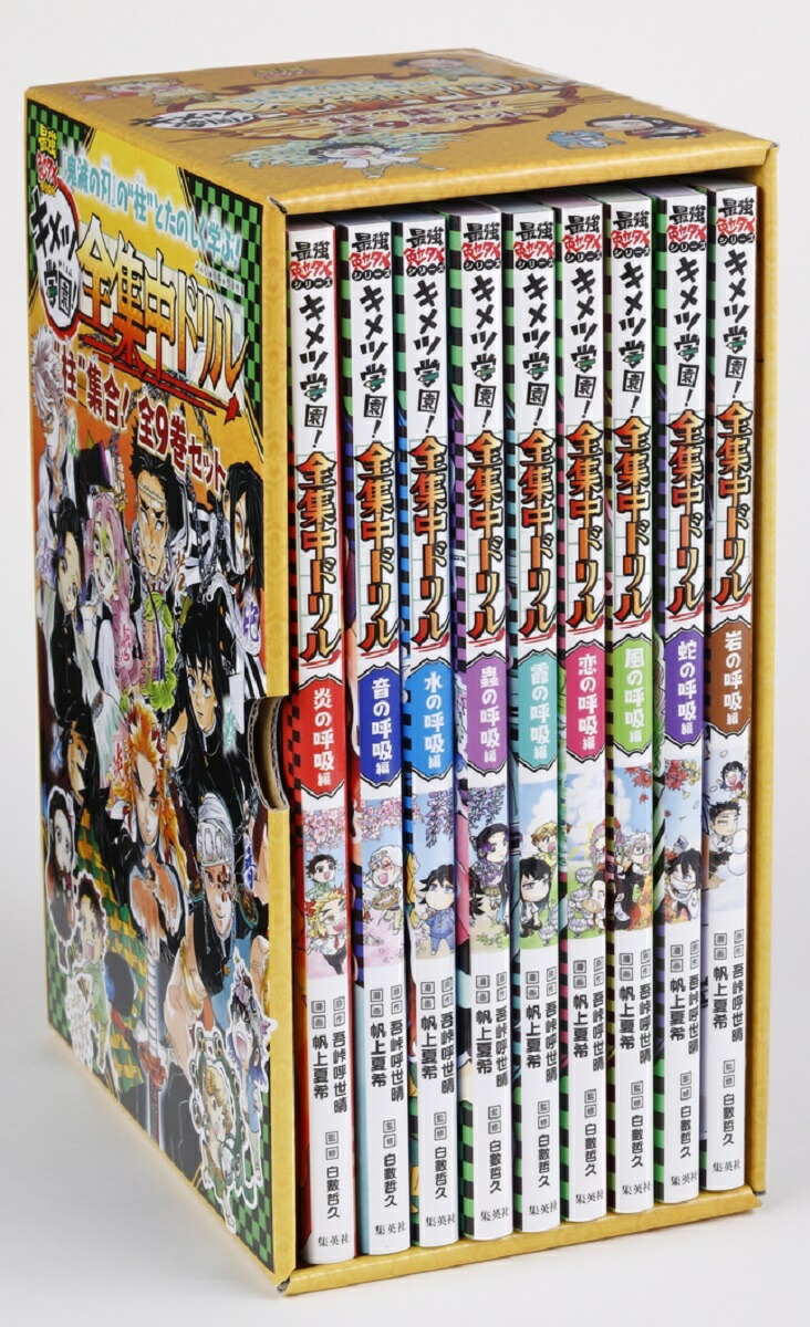 鬼滅の刃 キメツ学園!全集中ドリル 全巻セット [ 吾峠 呼世晴 ]