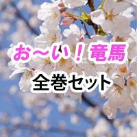 楽天ブックス おーい 竜馬 全巻セット 本