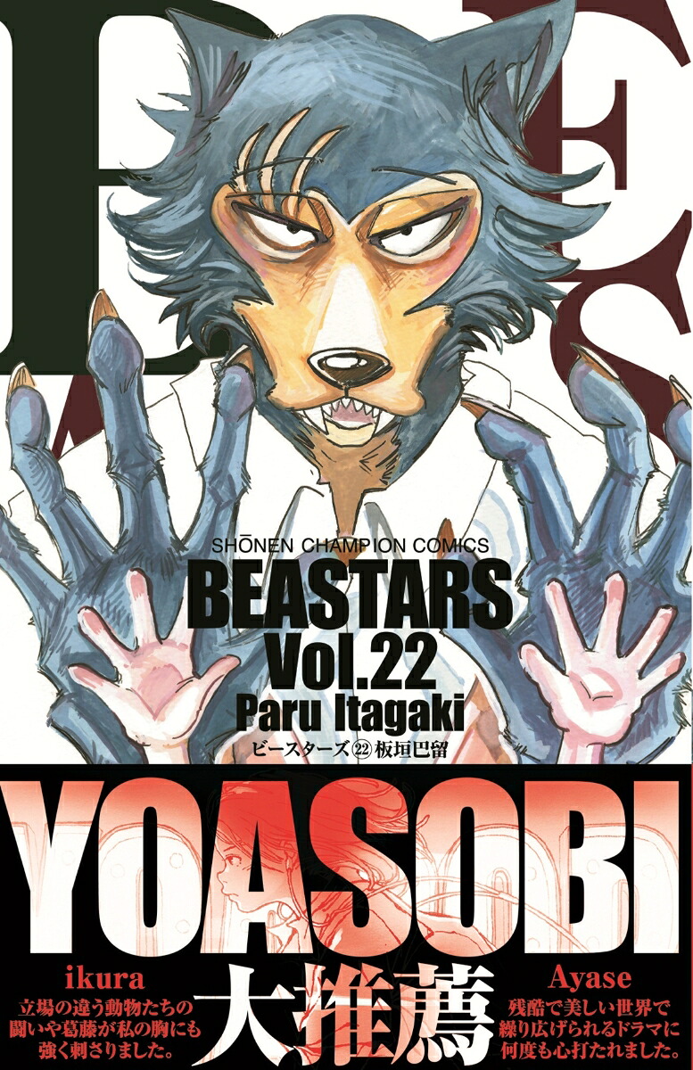 BEASTARS22（少年チャンピオン・コミックス）[板垣巴留]
