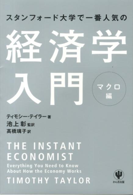 楽天ブックス: スタンフォード大学で一番人気の経済学入門（マクロ編