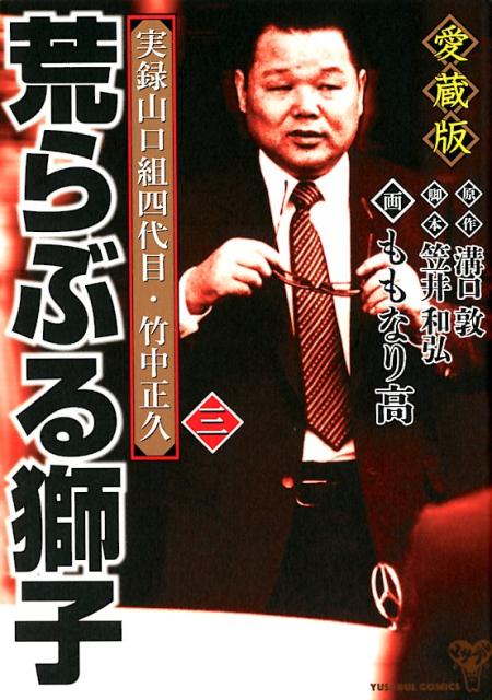 楽天ブックス 荒らぶる獅子 第3巻 愛蔵版 実録山口組四代目 竹中正久 ももなり高 本