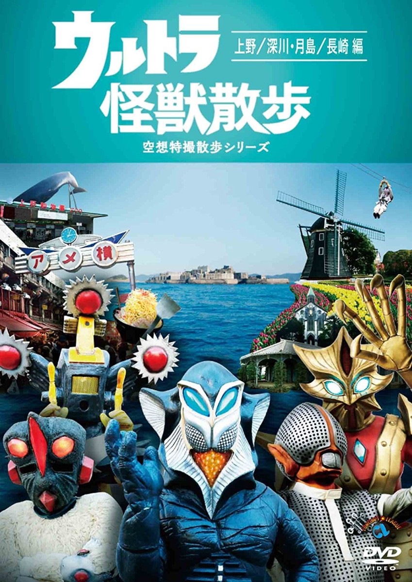 ウルトラ怪獣散歩～上野/深川・月島/長崎編～[東京03]