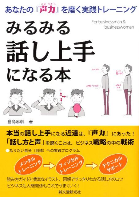 楽天ブックス みるみる話し上手になる本 あなたの 声力 を磨く実践トレーニング 倉島麻帆 本
