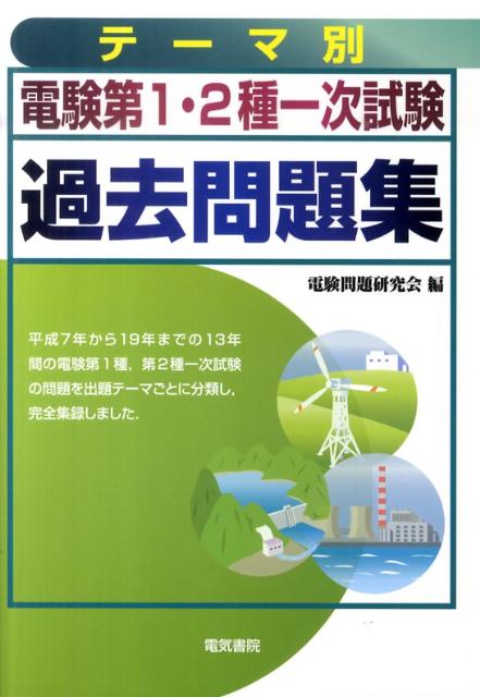 楽天ブックス: テーマ別電験第1・2種一次試験過去問題集 - 電験問題