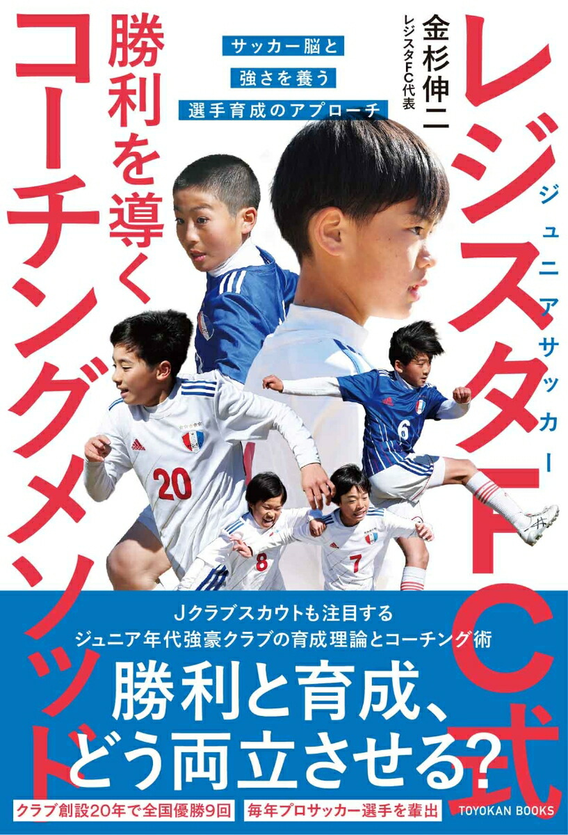 ジュニアサッカー レジスタFC式 勝利を導くコーチングメソッド画像
