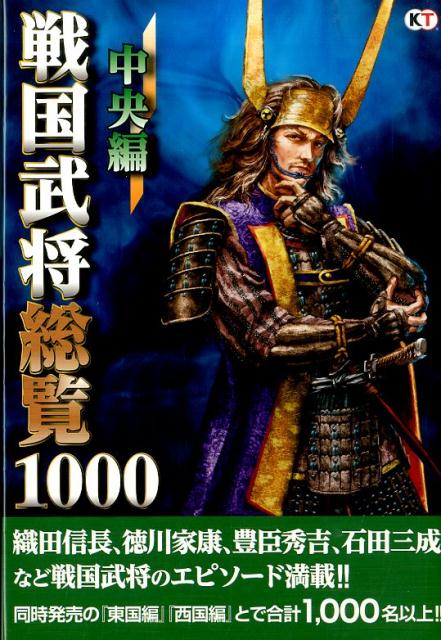 楽天ブックス 戦国武将総覧1000 中央編 コーエーテクモゲームス 本