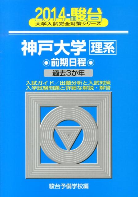 楽天ブックス: 神戸大学〈理系〉前期日程（2014） - 過去3か年
