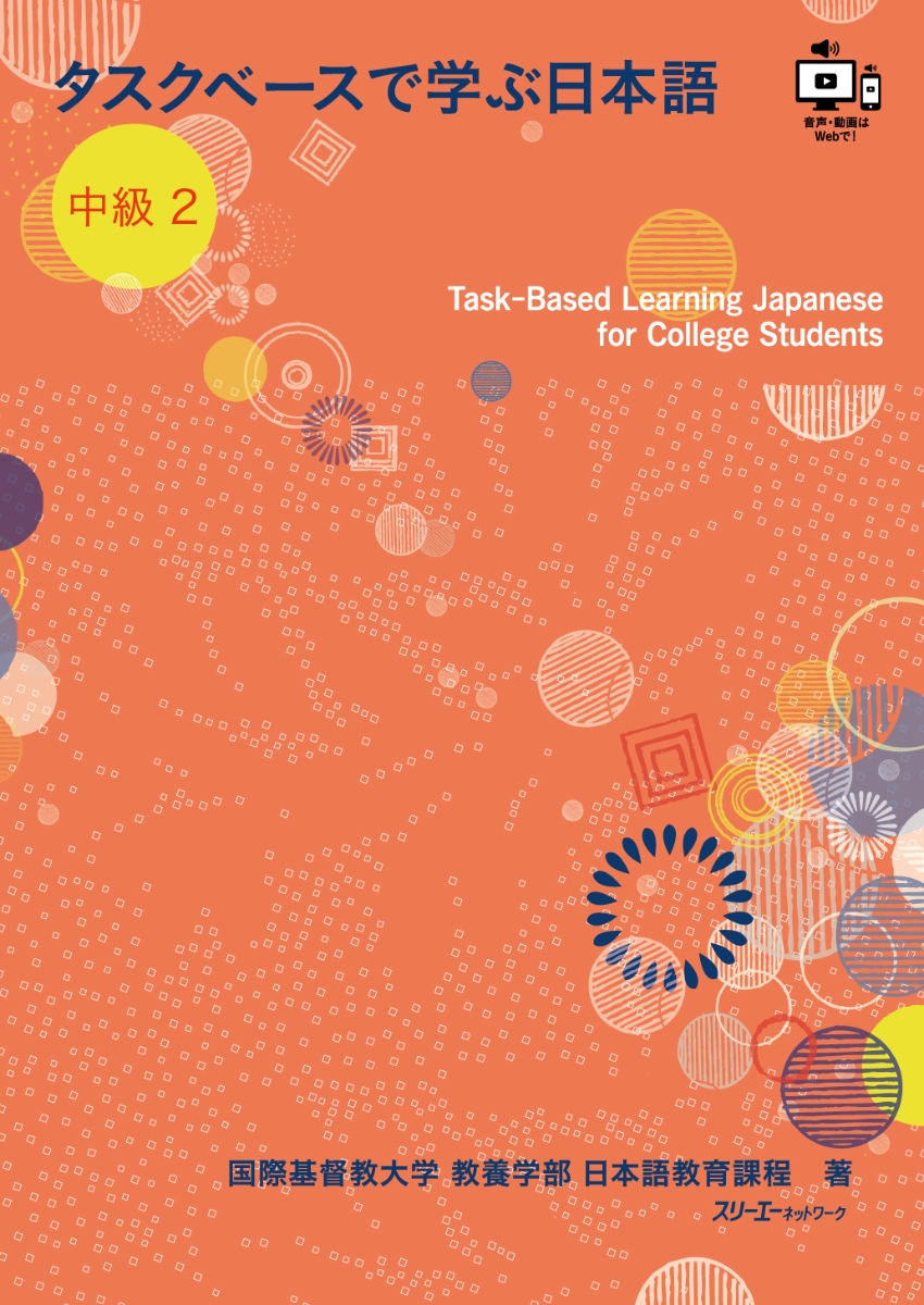 タスクベースで学ぶ日本語 中級2 - Task-Based Learning Japanese for College Students画像