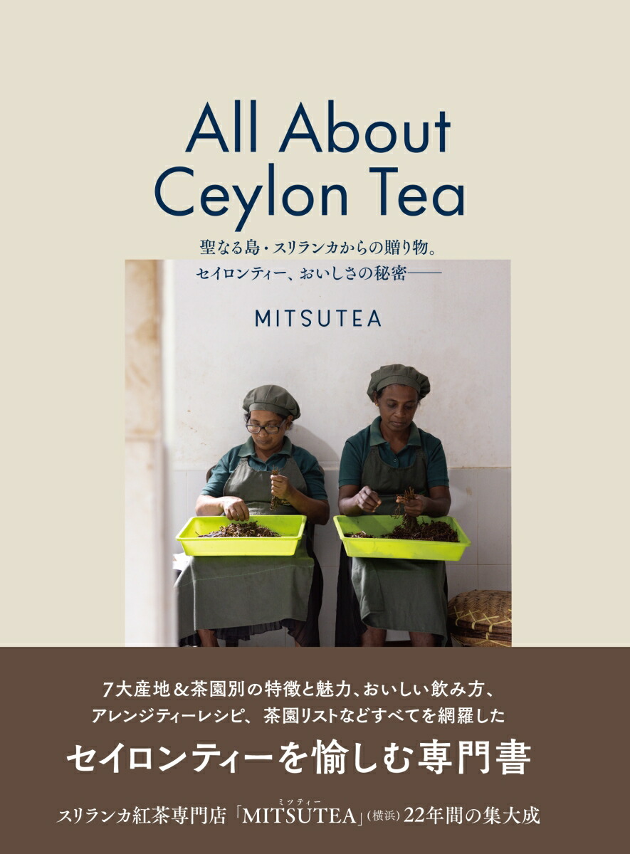 All About Ceylon Tea 聖なる島・スリランカからの贈り物。セイロンティー、おいしさの秘密ーー画像