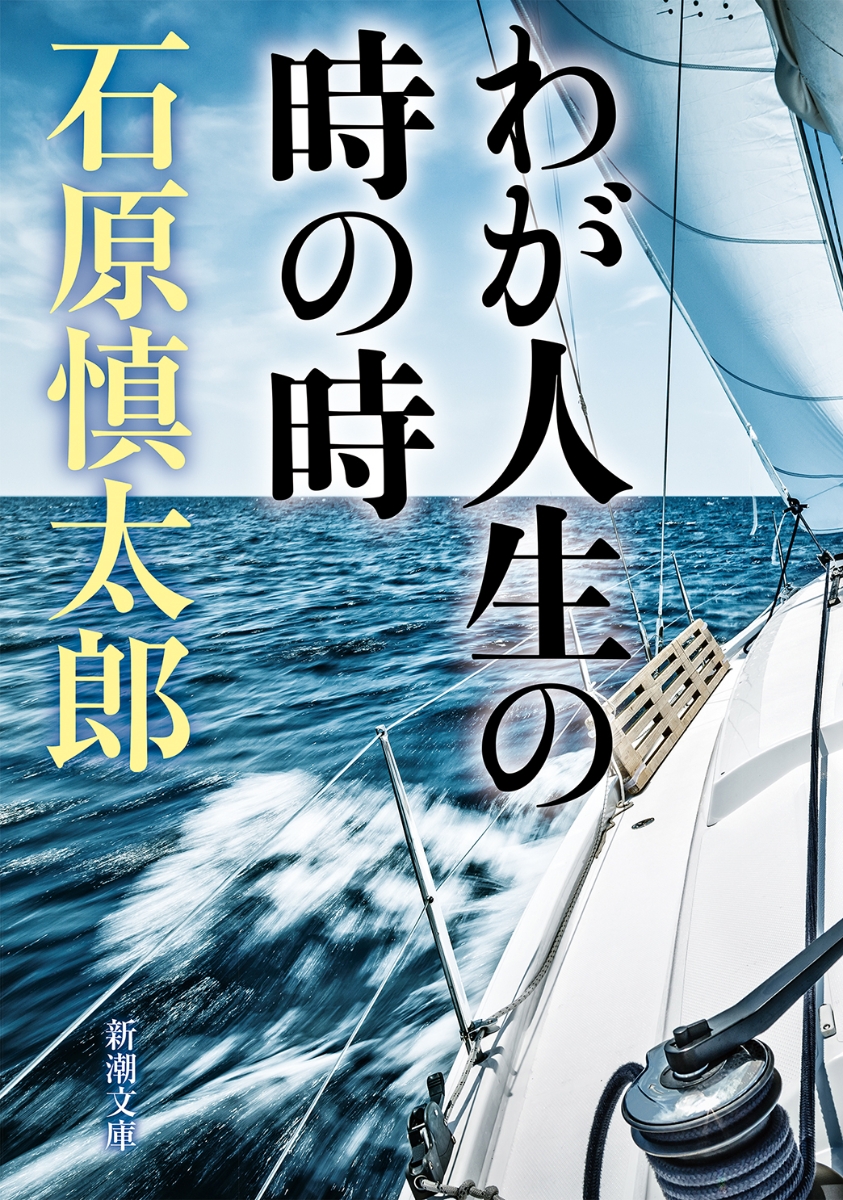 楽天ブックス: わが人生の時の時 - 石原 慎太郎 - 9784101119106 : 本