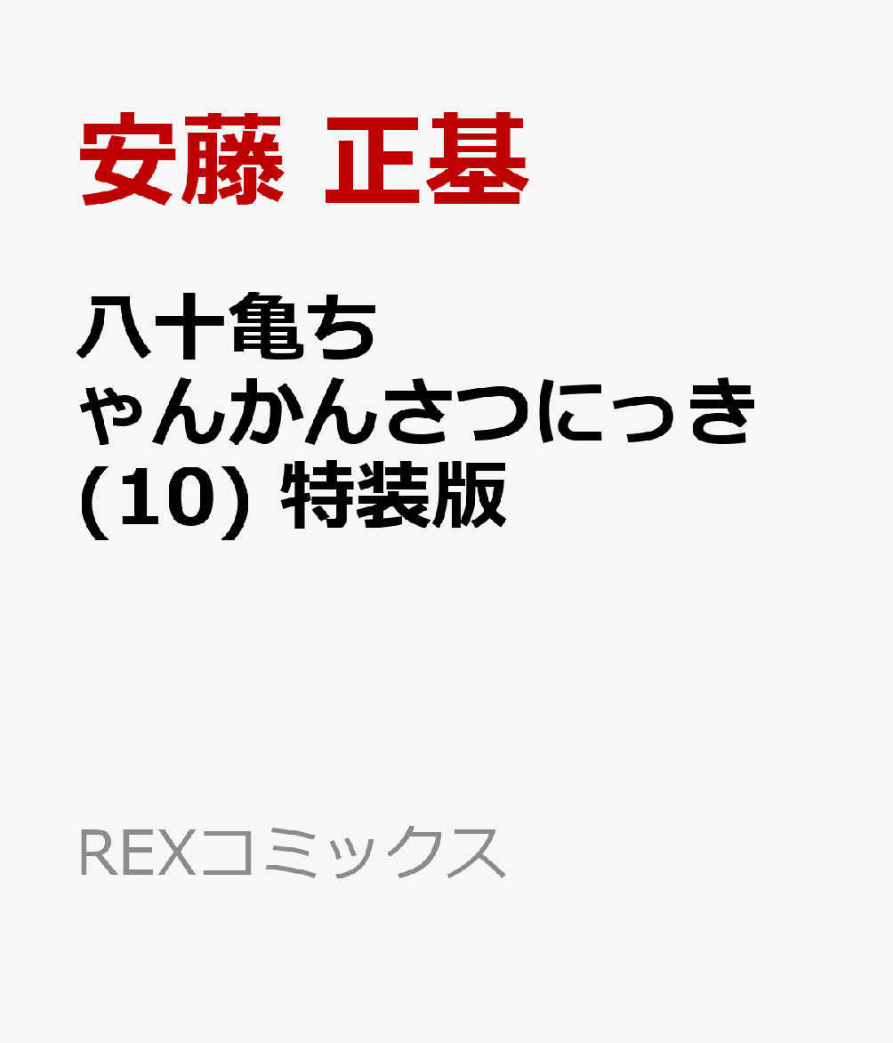 楽天ブックス 八十亀ちゃんかんさつにっき 10 特装版 安藤正基 本