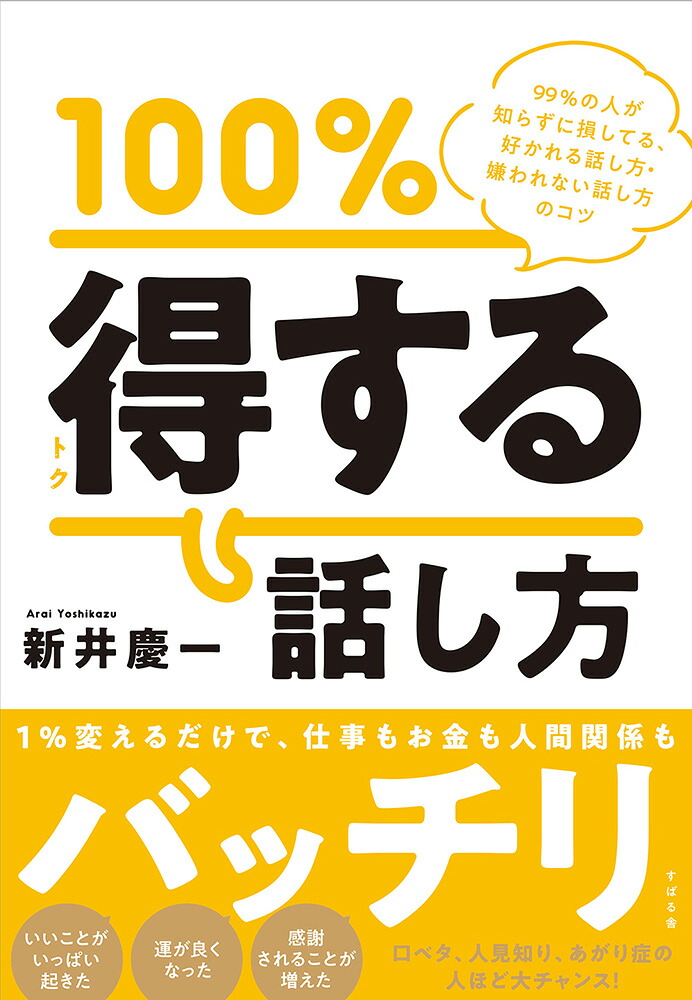 楽天ブックス 100 得する話し方 新井慶一 9784799109106 本