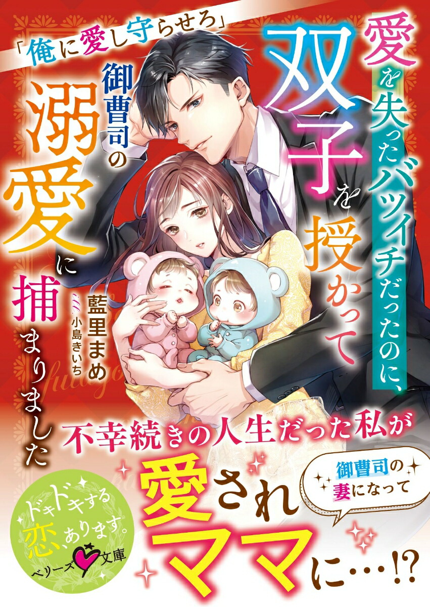 愛を失ったバツイチだったのに、双子を授かって御曹司の溺愛に捕まりました～俺に愛し守らせろ～（ベリーズ文庫）[藍里まめ]