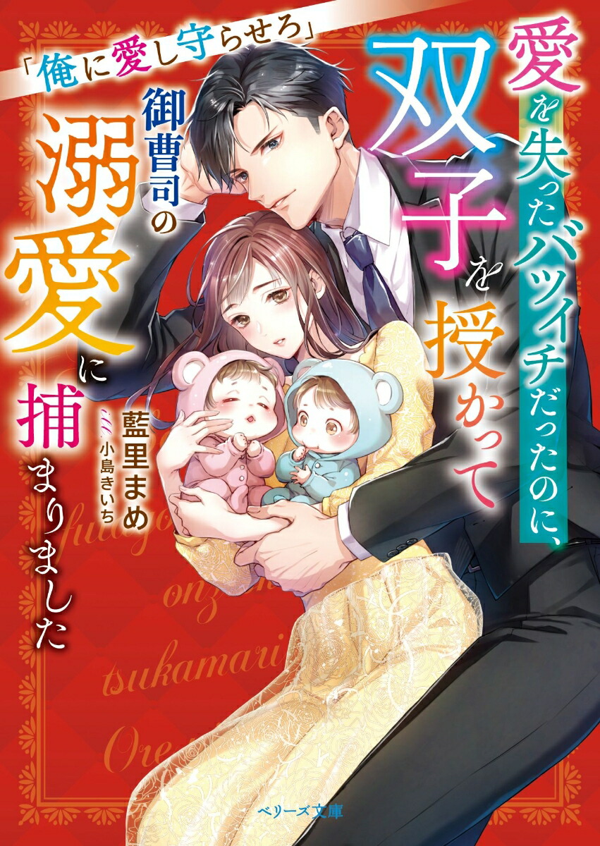 愛を失ったバツイチだったのに、双子を授かって御曹司の溺愛に捕まりました～俺に愛し守らせろ～（ベリーズ文庫）[藍里まめ]