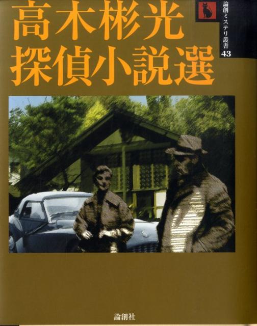 トリプロ / ターコイズ ＧＴ 鮎川哲也 未収録推理小説集 「夜の演出