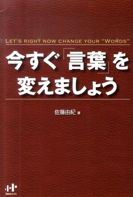 楽天ブックス 今すぐ 言葉 を変えましょう 佐藤由紀 言葉 本