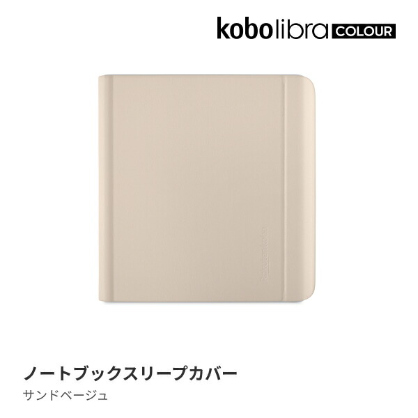 KoboLibraColourノートブックスリープカバー（サンドベージュ）