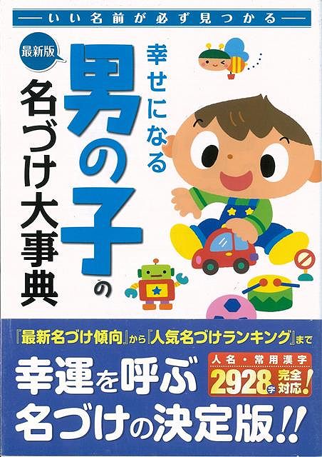 楽天ブックス バーゲン本 幸せになる男の子の名づけ大事典 最新版 名前プロジェクト21 本