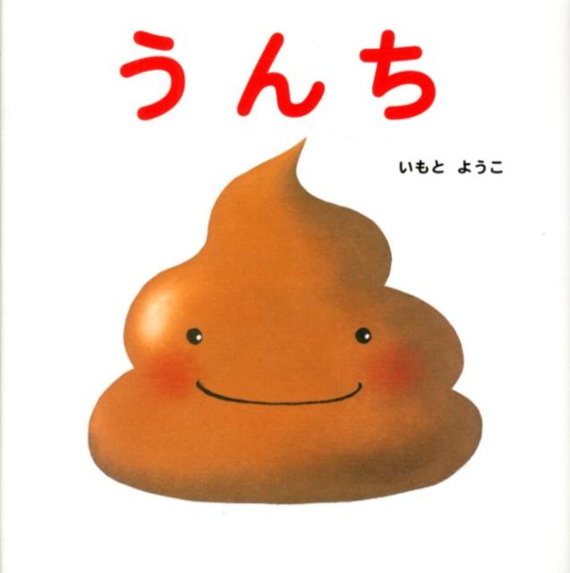 絵本3冊セット おしっこうんち系 みんなうんち 五味太郎 - 絵本・児童書