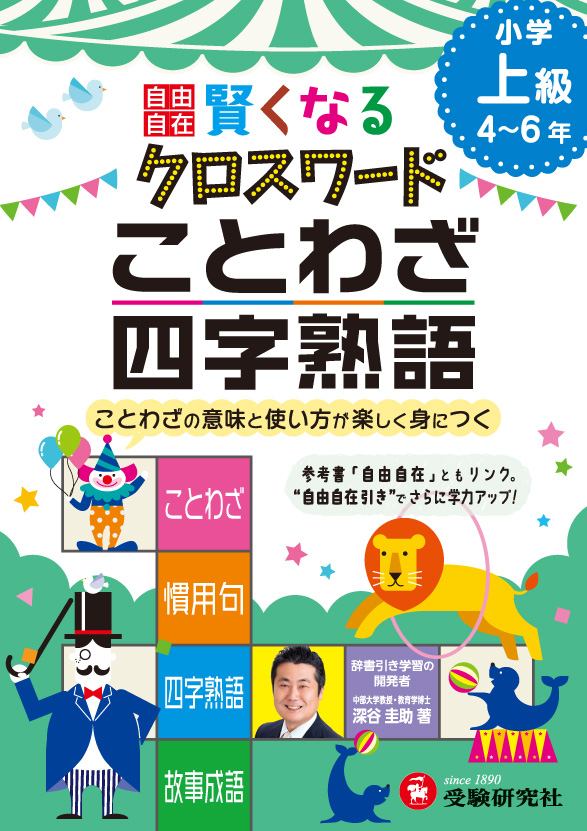 楽天ブックス 自由自在 賢くなるクロスワード ことわざ 四字熟語 上級 ことわざの意味と使い方が楽しく身につく 深谷圭助 本