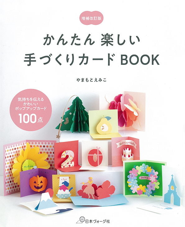 楽天ブックス かんたん楽しい手づくりカードbook増補改訂版 気持ちを伝えるかわいいポップアップカード100点 やまもとえみこ 本