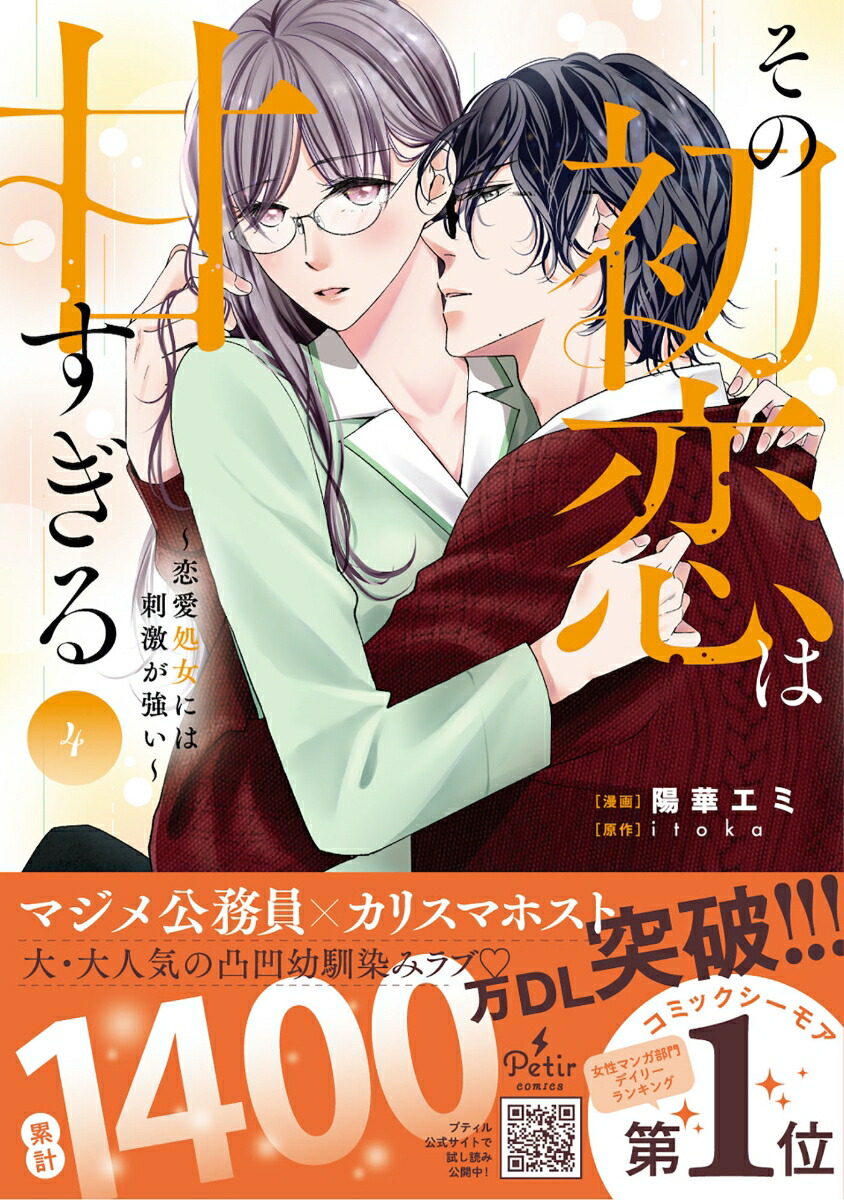 その初恋は甘すぎる～恋愛処女には刺激が強い～4（プティルコミックスプティルコミックスCMPTR55）[陽華エミ]