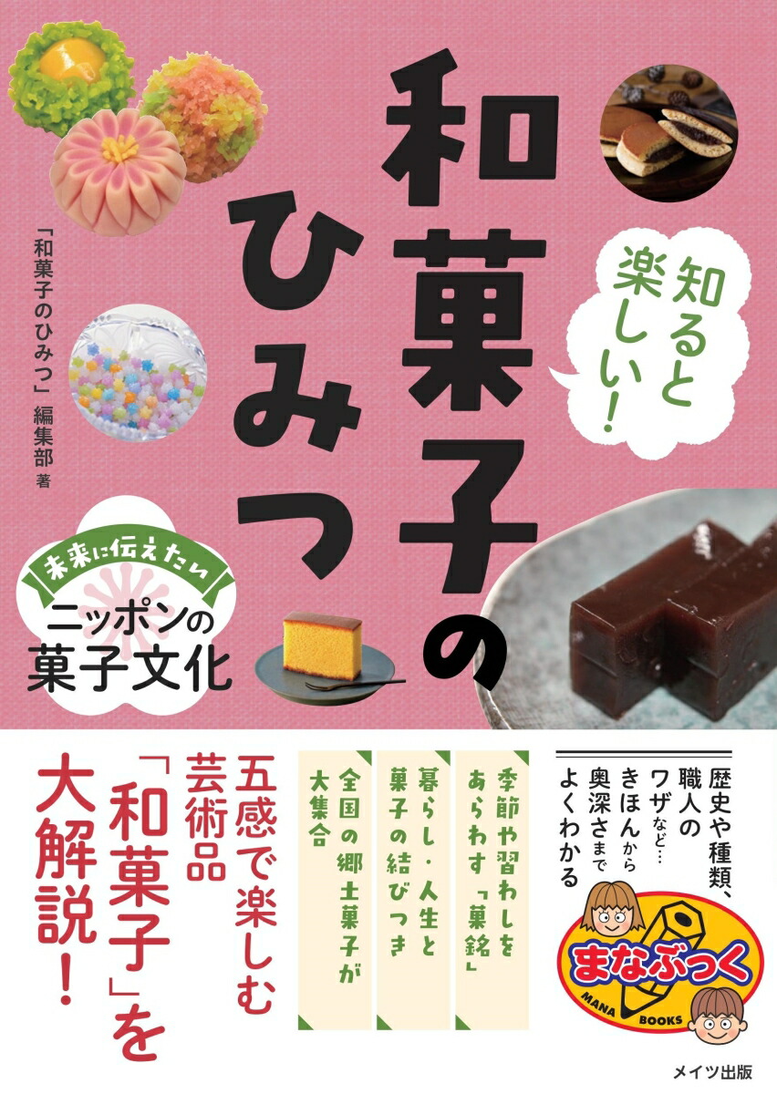 知ると楽しい!和菓子のひみつ未来に伝えたいニッポンの菓子文化[「和菓子のひみつ」編集部]