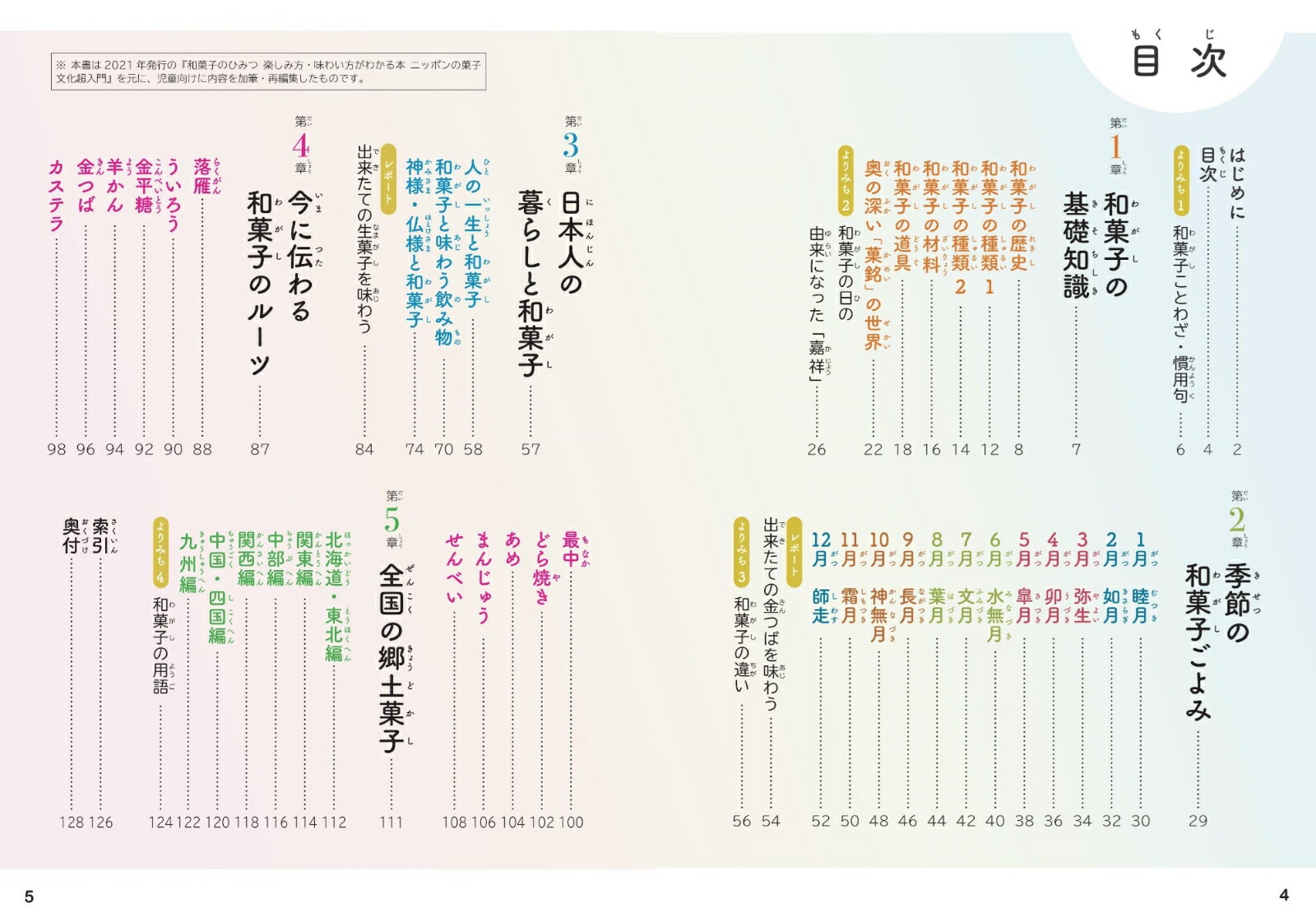 知ると楽しい!和菓子のひみつ未来に伝えたいニッポンの菓子文化[「和菓子のひみつ」編集部]