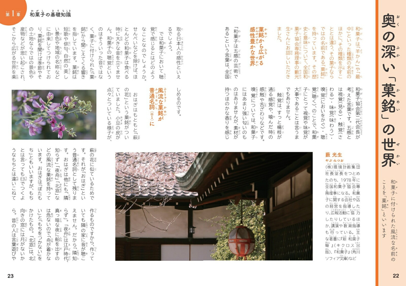 知ると楽しい!和菓子のひみつ未来に伝えたいニッポンの菓子文化[「和菓子のひみつ」編集部]