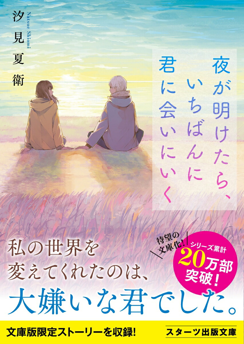 楽天ブックス 夜が明けたら いちばんに君に会いにいく 汐見夏衛 本