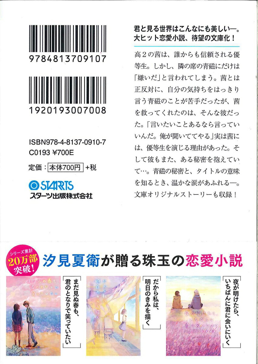 楽天ブックス 夜が明けたら、いちばんに君に会いにいく 汐見夏衛 9784813709107 本