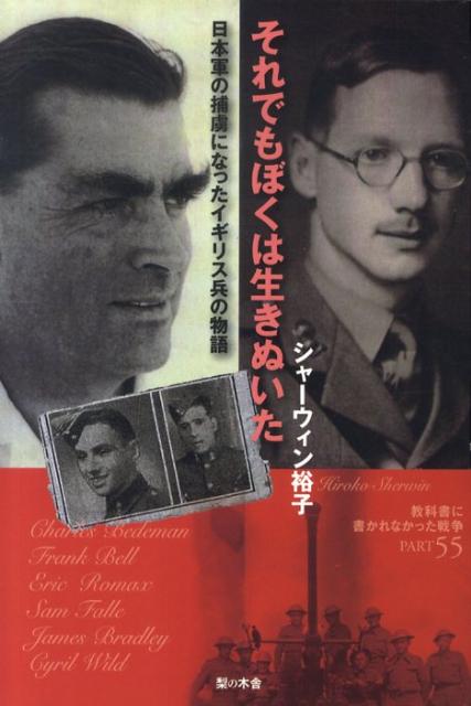 楽天ブックス それでもぼくは生きぬいた 日本軍の捕虜になったイギリス兵の物語 ヒロコ シャーウィン 本
