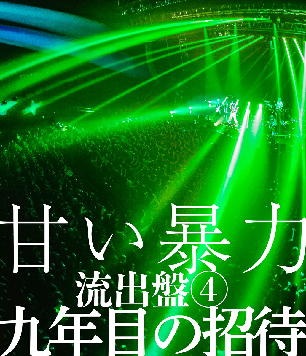 楽天ブックス: 甘い暴力 流出盤4 九年目の招待【Blu-ray】 - 甘い暴力