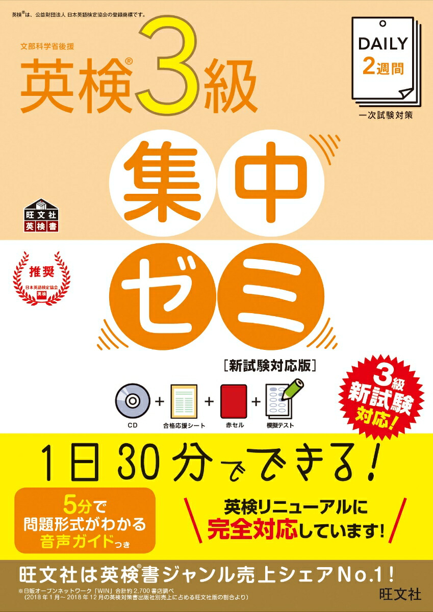 楽天ブックス Daily2週間 英検3級 集中ゼミ 新試験対応版 旺文社 9784010949108 本