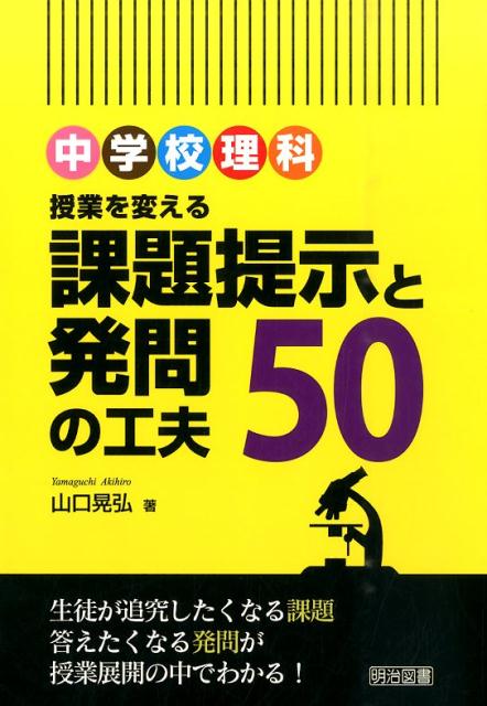 楽天ブックス 中学校理科授業を変える課題提示と発問の工夫50 山口晃弘 本