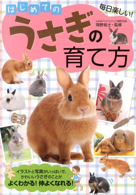 はじめてのうさぎの育て方[岡野裕士]